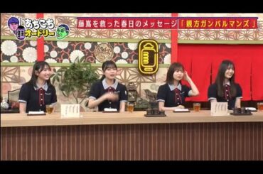「あちこちオードリー」 日向坂46小坂菜緒「呼ばれないと思っていてめちゃくちゃうれしい」『あちこち』初出演に歓喜