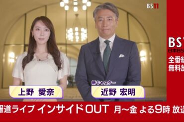 番組リニューアル！「報道ライブ インサイドOUT」月～金 よる9時【BS11】