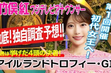 【アイルランドトロフィー】先週は1着〜4着的中！今週は？竹俣紅アナウンサーの独自DATAによる大予想！
