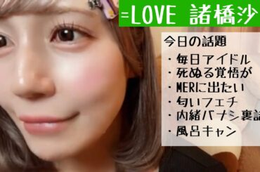 【2025.8.20】=LOVE諸橋沙夏「風呂キャンはダメ！！絶対！！」【イコラブ】