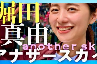アナザースカイ【10月4日放送/堀田真由】
