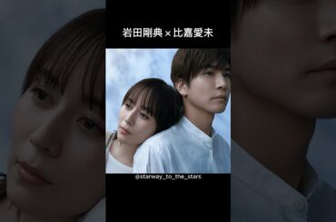 岩田剛典×比嘉愛未【#フォレスト 】
