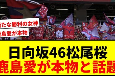 【衝撃】日向坂46松尾桜が鹿島公式に登場！ガチサポぶりに「これは本物」と話題沸騰wwww