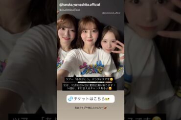 山下葉留花 清水理央 石塚瑶季 ツアーのお礼と告知♪日向坂46 ARENA TOUR 2025「MONSTER GROOVE」