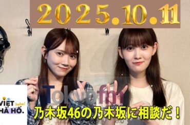 神回】松田好花×佐々木美玲、深夜の本音トークがヤバすぎた…！2025 . 10 . 11