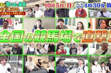 あなたの思い出の競馬、聞かせてください！～ファンの家に行ってみたSP～【テレ東 10月5日(日)夜4時30分】