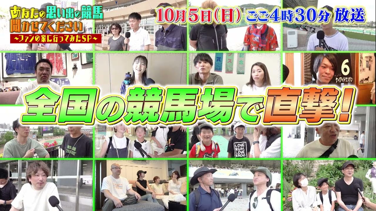 あなたの思い出の競馬、聞かせてください!~ファンの家に行ってみたSP~【テレ東 10月5日(日)夜4時30分】 あなたの思い出の競馬、聞かせてください!~ファンの家に行ってみたSP~【テレ東 10月5日(日)夜4時30分】