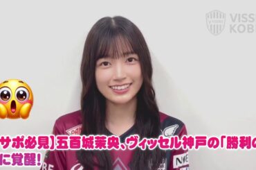 【全サポ必見】五百城茉央、ヴィッセル神戸の「勝利の女神」に覚醒！鹿島アントラーズとの「天王山」を前に、彼女の出現でチームは無敗！？驚異のデータ公開！