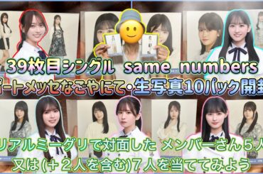 【乃木坂46】生写真開封 ポートメッセなごやにて購入した