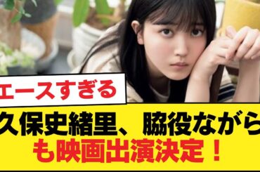 久保史緒里、脇役ながらも映画出演決定！！！w【乃木坂46】