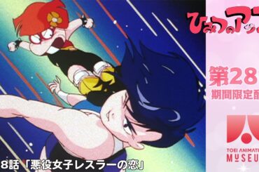 【期間限定配信】ひみつのアッコちゃん（第2作）第28話「悪役女子レスラーの恋」