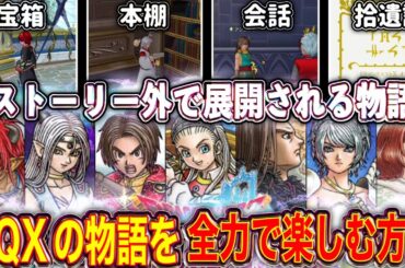【物語を楽しむ】ストーリーの理解度を高めて感動を深める方法【ヒューガのドラゴンクエストX 未来への扉とまどろみの少女】《ネタバレ注意》