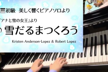 雪だるまつくろう　アナと雪の女王より　初級アレンジ　〜美しく響くピアノソロ　こどもの定番レパートリーより