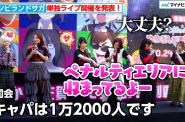 【ゾンビランドサガ】単独ライブ開催を発表！キャパを聞いて作中のようにならないか心配 劇場版『ゾンビランドサガ ゆめぎんがパラダイス』アドトラック出発式