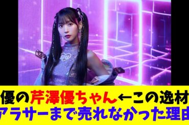 声優の芹澤優ちゃん←この逸材がアラサーまで売れなかった理由