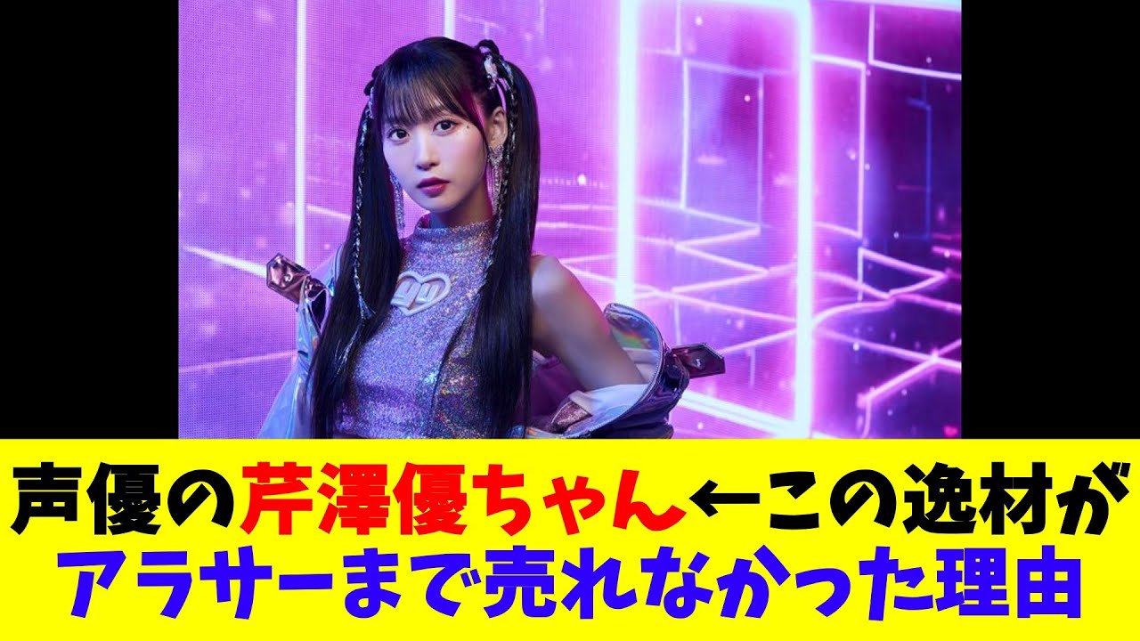 声優の芹澤優ちゃん←この逸材がアラサーまで売れなかった理由 声優の芹澤優ちゃん←この逸材がアラサーまで売れなかった理由