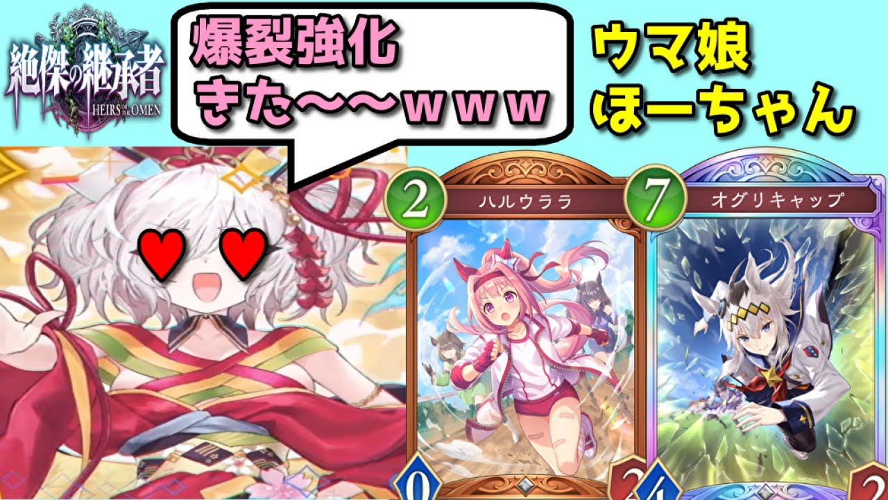 【シャドバ新弾】あまりにもヤバい強化をもらったウマ娘ほーちゃんを使ってみる【Shadowverse: Worlds Beyond】 【シャドバ新弾】あまりにもヤバい強化をもらったウマ娘ほーちゃんを使ってみる【Shadowverse: Worlds Beyond】