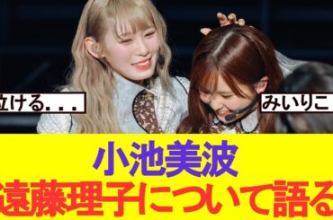 【感動】小池美波　初選抜の遠藤理子に向けて激励の言葉