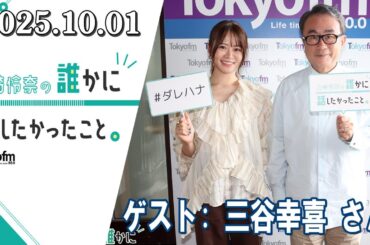 山崎怜奈の誰かに話したかったこと。三谷幸喜 さん  2025.10.01