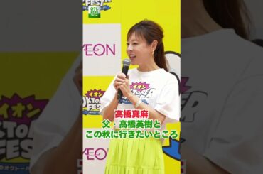 【高橋真麻】父・高橋英樹とこの秋に行きたいところ