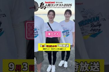 鳥人間コンテスト2025の告知をぶっつけ本番でしてみました♪