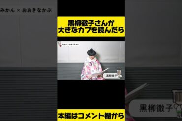 黒柳さんの一言目で絶対笑う！黒柳徹子（みかん）×おおきなかぶ