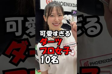 可愛すぎるダーツプロ10名！　#trend #綺麗 #可愛い #美人 #ダーツ