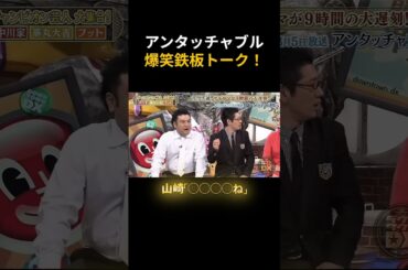 【アンタッチャブルの爆笑鉄板トーク！】ザキヤマの衝撃的な遅刻伝説！