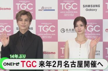 地元出身の生見愛瑠さん「かっこいい姿見せなきゃ…」東京ガールズコレクション 来年2月に名古屋で14年ぶりの開催