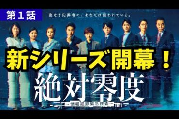 【絶対零度】前作を知らなくても楽しめる！絶対零度クオリティに間違いなし！秋ドラマ期待作スタート！《ウーママ/かずみんこ》／第1話 感想・考察【沢口靖子】【安田顕】【横山裕】