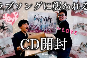 【イコラブ】＝LOVE『ラブソングに襲われる』CD開封！
