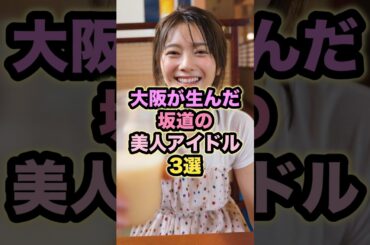 大阪が生んだ坂道の美人アイドル3選 #田村保乃  #坂道アイドル