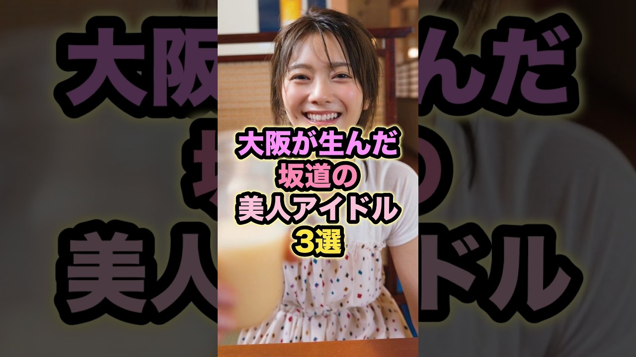 大阪が生んだ坂道の美人アイドル3選 #田村保乃 #坂道アイドル 大阪が生んだ坂道の美人アイドル3選 #田村保乃 #坂道アイドル