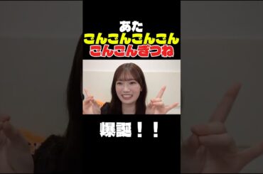 あたごんごんごんごんごんごんぎつねが爆誕しました！！ #乃木坂46 #乃木坂工事中 #のぎおび #愛宕心響 #ごんごんぎつね