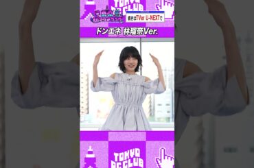 ドンエネ 林瑠奈 視点 #乃木坂46 #東京パソコンクラブ