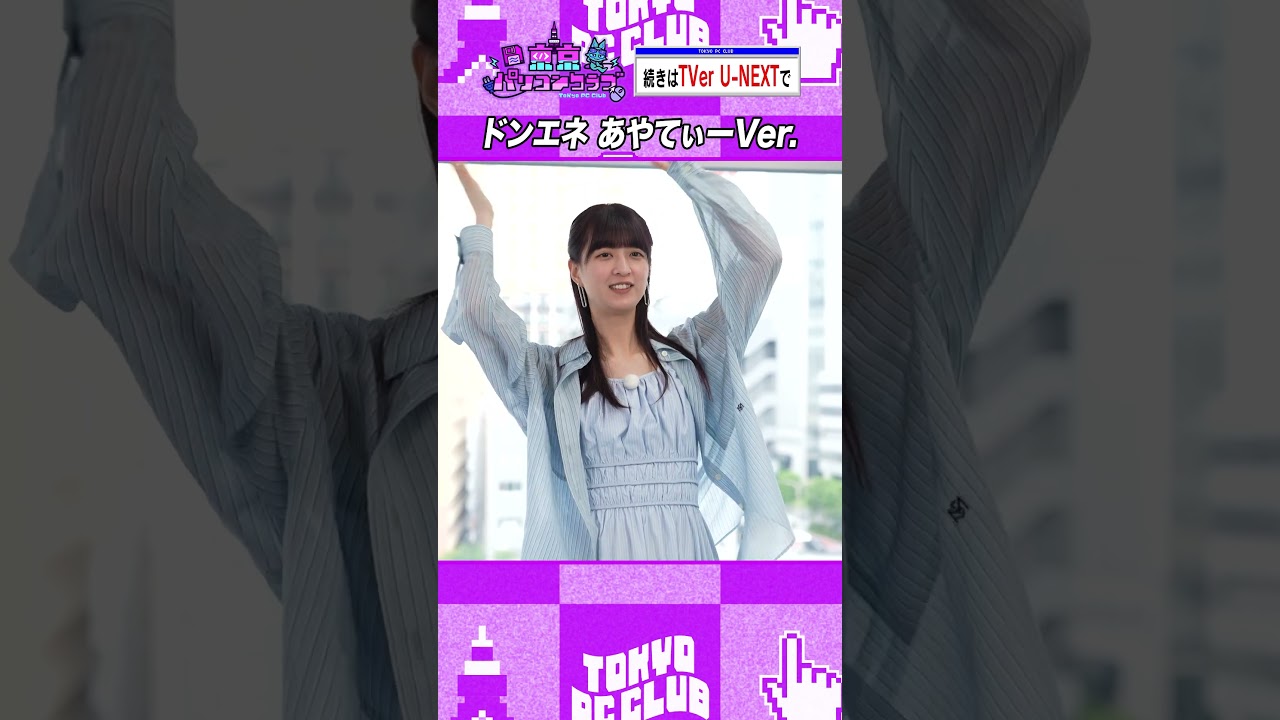 ドンエネ 吉田視点 #乃木坂46 #東京パソコンクラブ ドンエネ 吉田視点 #乃木坂46 #東京パソコンクラブ