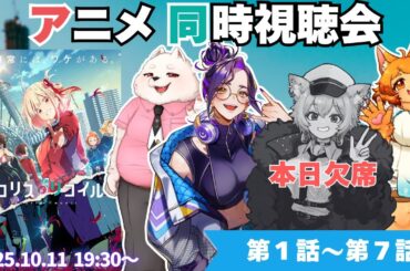 【アニメ同時視聴】リコリス・リコイル １〜７話　同時視聴会【新人Vtuber長月朔】