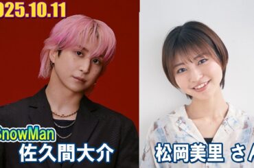 Snow Man 佐久間大介の待って、無理、しんどい、、 ゲスト: 松岡美里 さん 2025.10.11