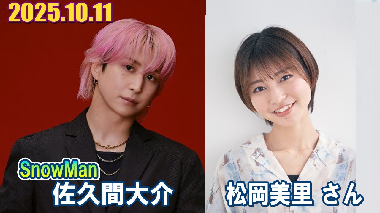 Snow Man 佐久間大介の待って、無理、しんどい、、 ゲスト: 松岡美里 さん 2025.10.11 Snow Man 佐久間大介の待って、無理、しんどい、、 ゲスト: 松岡美里 さん 2025.10.11