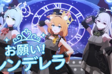 【ブルアカMMD】アンティーク・セラフィム『お願い！シンデレラ』【マリー・ミネ・サクラコ】