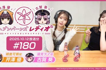 【映像あり】芹澤優と古賀葵のヘブンバーンズレディオ #180