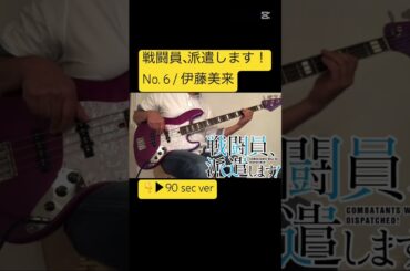 #戦闘員派遣します #伊藤美来 #みっく Combatants will be dispatched #basscover #弾いてみた #ベース #ベース弾いてみた
