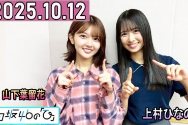 日向坂46の「ひ」上村ひなの,山下葉留花  2025年10月12日 .