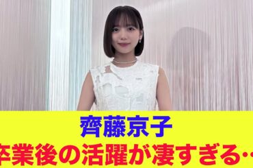 【日向坂46】齊藤京子、卒業後の活躍が凄すぎる…