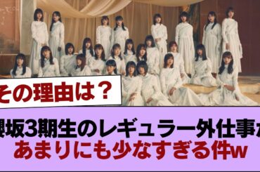 櫻坂3期生のレギュラー外仕事があまりにも少なすぎる件w #櫻坂46 #櫻坂46の家