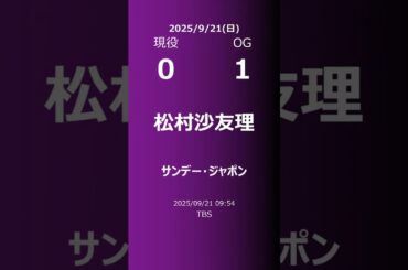 【明日の乃木坂】現役・OG 2025/09/21 #shorts #乃木坂46 【番組出演】
