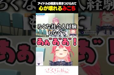 アイドルの現実を突きつけられて心が壊れるみこち【ホロライブ/切り抜き/さくらみこ】#shorts