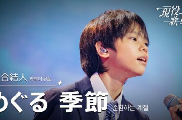 川合結人「めぐる季節」【現役歌王JAPAN】7月20日ＢＳ日テレ放送⭐️TVerで見逃し配信中！
