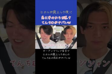 【ヒカル】オープンマリッジ宣言でヒカルが炎上したあとのてんちむの反応がヤバいw#shorts  #ヒカル＃ #進撃のノア #結婚