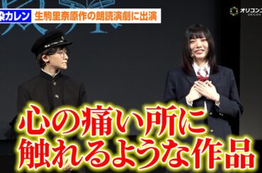 元ZOC藍染カレン、生駒里奈原作の朗読演劇に出演「心の痛い所に触れるような作品」　朗読演劇『図書委員界』ゲネプロ後囲み取材
